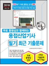 2018 용접산업기사 필기 최근 기출문제
